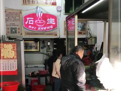 -石生肉丸(虎山中学店)