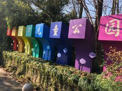 -杭州少年儿童公园