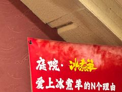 -庭院·冰煮羊·北京涮肉(西单店)