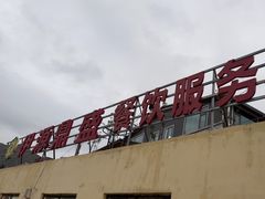 -伊源鼎盛餐饮服务有限公司