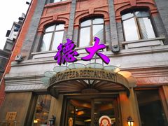 门面-德大西餐社(云南南路店)