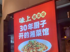 门面-味上湘菜馆(岳麓山店)