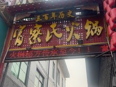 -富察氏乌拉满族火锅(乌拉街店)