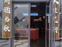 门面-先启半步颠小酒馆(白麓里店)