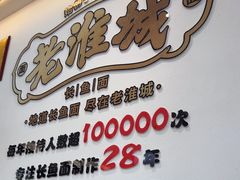 -老淮城·长鱼面(河下古镇店)