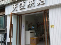 门面-天使烘焙·网红蛋糕