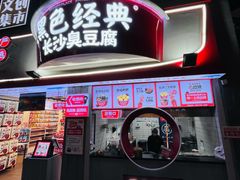 门面-黑色经典臭豆腐·湖南特产(坡子街店)