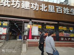 -白纸坊建功北里百姓生活服务中心·佳果多生鲜超市