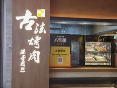 -韩盛·古法烤肉店(皇城恒隆广场店)