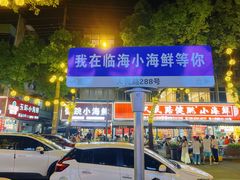 -健跳小海鲜(人民路店)