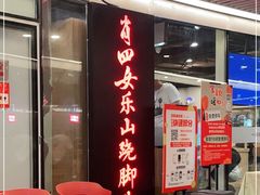 门面-肖四女乐山跷脚牛肉(世博源店)