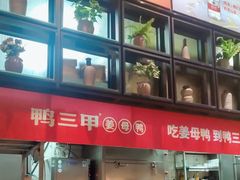 -厝小满.姜母鸭/泉州菜(桥南店)