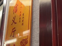 -箪食巷私房菜馆·鲁菜(玉函路店)