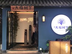 -大榕树下顺德菜(融创茂店)