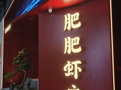 -肥肥虾庄·金牌油焖大虾(杨园滨江时代walk店)