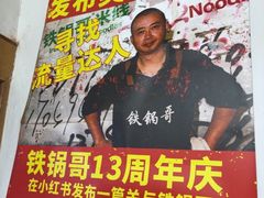 -铁锅哥米线