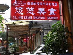 门面-悠悠美食