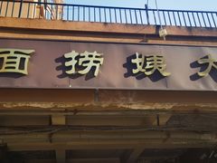 -大姨捞面(新安花园店)