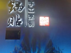-小牛锅贴(西环路店)