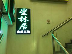 -星林居酸辣米线餐厅