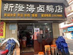 门面-乌文新澄海卤鹅店
