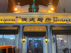 门面-92°C俄式厨房(中央大街店)