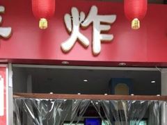 门面-蒋炸酱(内东街店)