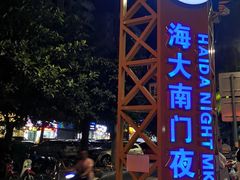 -海大南门夜市(海富街店)