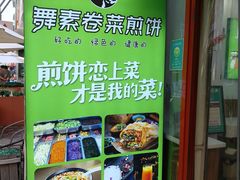 -舞素卷菜煎饼.糁汤(万达金街店)