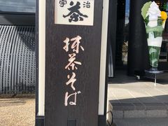 -伊藤久右卫门(宇治本店)