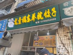 -尤素福东举院饺子馆
