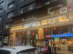 -八碗湘长沙市井菜(坡子街店)