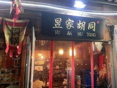 门面-昱家胡同·烧烤海鲜铜锅涮肉(和平里店)