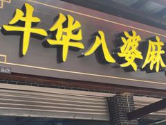 门面-牛华八婆麻辣烫(起源店)