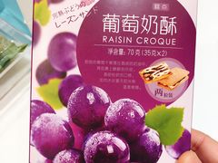 葡萄奶酥-好利来(西铁营万达广场店)