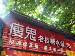 门面-瘦鬼老档糖水铺