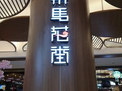 门面-茶马花街(城西银泰城店)