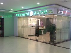 -深圳正夫口腔医疗管理连锁有限公司温莎口腔门诊部(东门店)