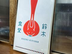 -铃木食堂(杨梅竹店)