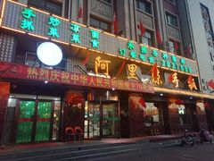 门面-阿玥凉手抓(宁东中凯中心广场店)