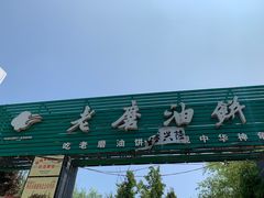 门面-老磨油饼(高陵店)