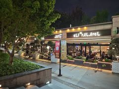 -ELI FALAFEL Lebanese&Mediterranean黎巴嫩美食(富城路店)