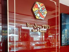 -北京1983面包坊(崇文门店)