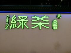 门面-绿茶餐厅(成都大悦城店)