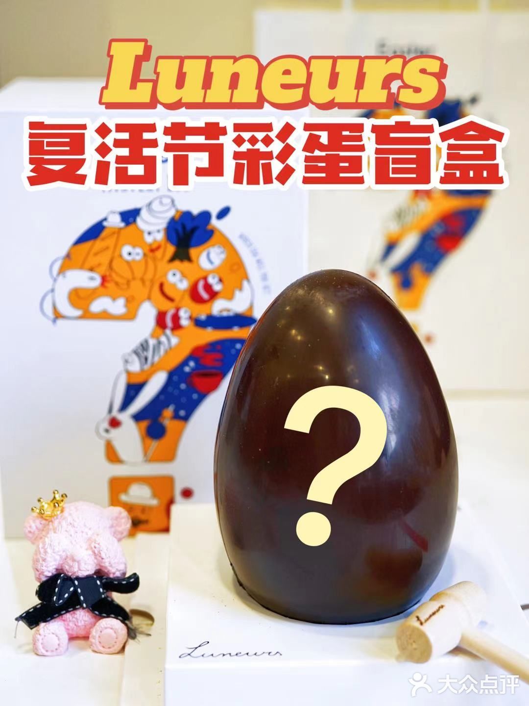 🔥魔都网红冰淇淋出复活节盲盒彩蛋啦！
