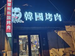 -猪掌柜韩国烤肉(六折店)