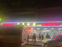 -成惠食府(赤岗店)