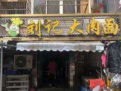 门面-刘记大肉面(三牌楼大街店)