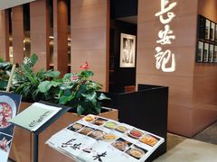 -长安记·大美陕菜(大族广场店)
