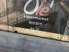 -Olé精品超市(北京合生汇店)